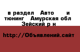  в раздел : Авто » GT и тюнинг . Амурская обл.,Зейский р-н